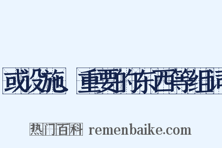 或设施、重要的东西等组词是什么意思的图片